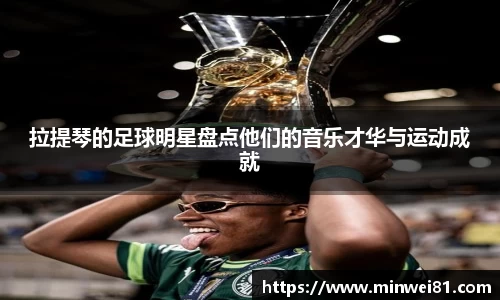 拉提琴的足球明星盘点他们的音乐才华与运动成就