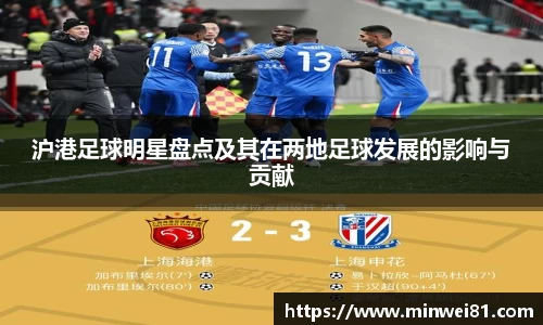 沪港足球明星盘点及其在两地足球发展的影响与贡献