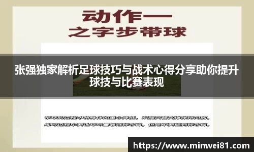 张强独家解析足球技巧与战术心得分享助你提升球技与比赛表现