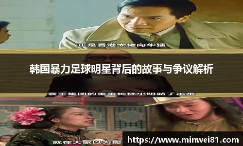 韩国暴力足球明星背后的故事与争议解析