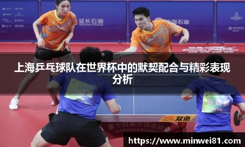上海乒乓球队在世界杯中的默契配合与精彩表现分析