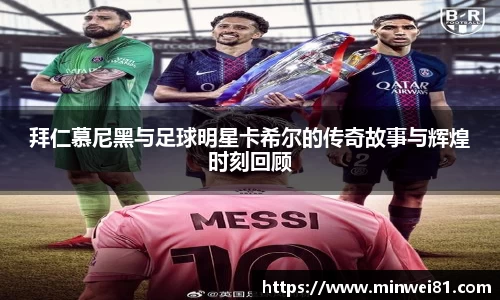 拜仁慕尼黑与足球明星卡希尔的传奇故事与辉煌时刻回顾