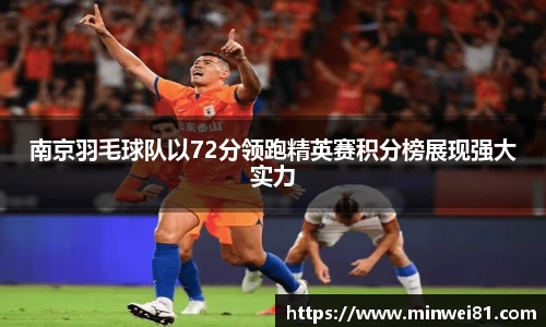 南京羽毛球队以72分领跑精英赛积分榜展现强大实力