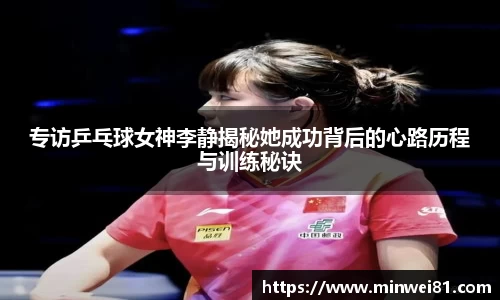 专访乒乓球女神李静揭秘她成功背后的心路历程与训练秘诀