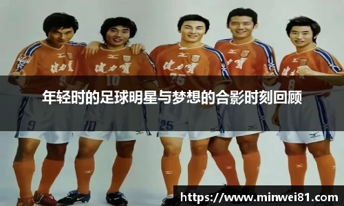 年轻时的足球明星与梦想的合影时刻回顾